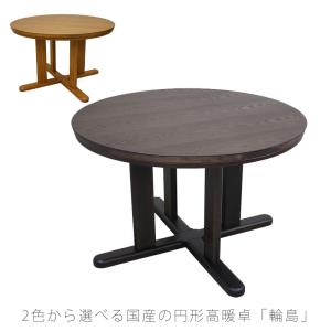 こたつ ダイニングテーブル ハイタイプこたつテーブル 高暖卓 円形 家具調こたつ 暖房器具 110cm　丸タイプ タモ材 ビーチ材 国産 輪島KR 爆買