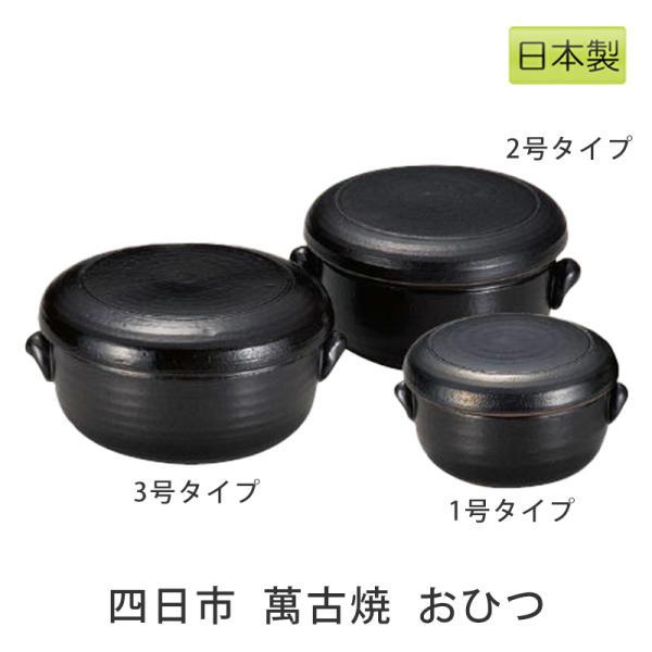 おひつ セラミック 陶器 1合・2合・3合 ご飯の保存容器 萬古焼 ばんこ焼 爆買