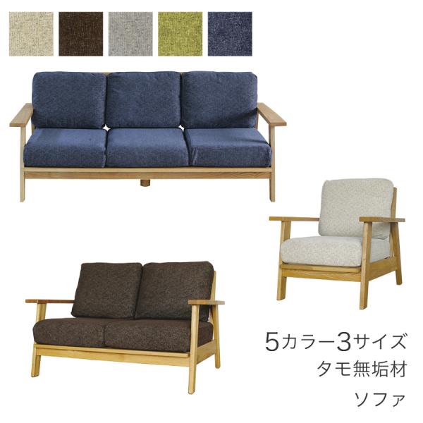 ソファ 組立式 1P 2P 3P 布張り ドライクリーニング可 木フレーム タモ無垢材 ベージュ ブ...