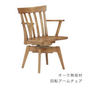 ダイニングチェア 座面高43cm 回転 アームチェア 天然木 カントリー調