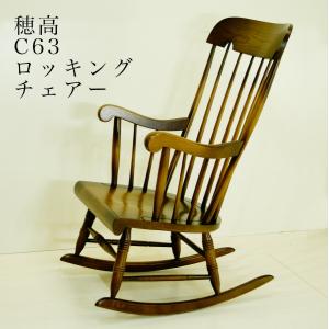 飛騨産業 ロッキングチェア ホワイトオーク 穂高 C63 板座 送料無料