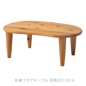 飛騨産業　木製センターテーブル　天然木　座卓　ローテーブル 飛騨産業 杉座 フロアテーブル 豆型 ちゃぶ台 木製 無垢 丸テーブル