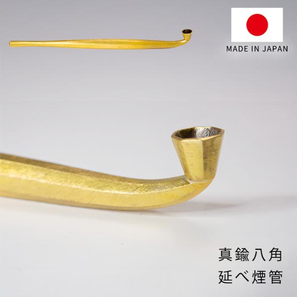 真鍮 煙管 きせる キセル ブラス 八角形 喫煙パイプ 日本製 爆買