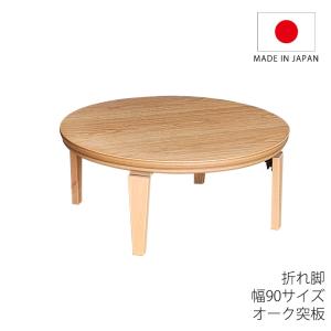 こたつ 家具調こたつ 座敷机 リビングテーブル 座卓 幅90cm 円形 オーク突板 折脚 和室 国産 マカロン 爆買