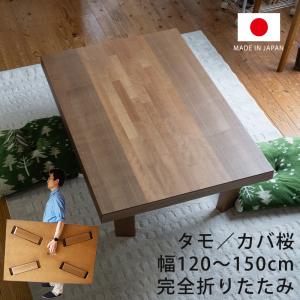 座敷机 座卓 リビングテーブル 幅120cm 135cm 150cm 長方形 タモ突板 カバ桜突板 和室 国産 折れ脚 舟隠し スコーラ　 爆買