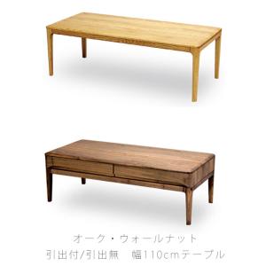 久和屋　ストリーム　リビングテーブル引出付　オーク 久和屋 110リビングテーブル センターテーブル 引出付き ストリーム