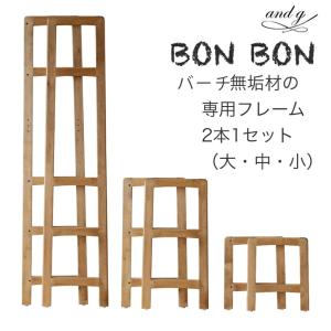 フレーム　バーチ無垢材の基本フレーム 3サイズ  同シリーズのパーツと組み合わせてお好みの家具に「BONBON(ボンボン)」[送料無料]｜hakoya8
