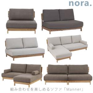 正規品 ソファ 1.5P 3P カウチ スモールカウチ 肘置き ファブリック ブラウン アイボリー 北欧 manner sofa マナー nora ノラ 爆買