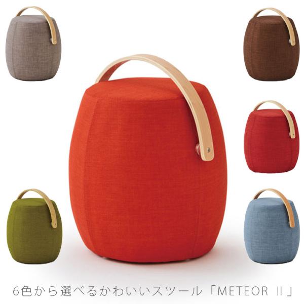 スツール ファブリック Meteor ミーティア3 comfy コンフィ