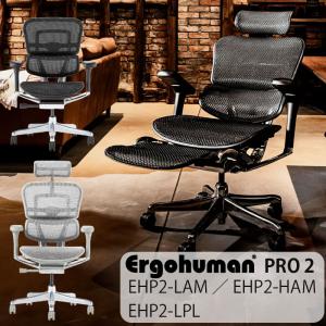 レビュー超特典あり エルゴヒューマン プロ2 ergohuman pro2 チェア ビジネスチェア オフィスチェア キャスター オットマン有