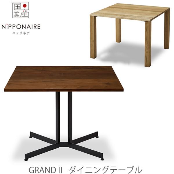開梱・設置無料 ダイニングテーブル Grand グランド NIPPONAIRE ニッポネア 日本製