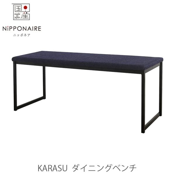 ダイニングベンチ Karasu　カラス NIPPONAIRE ニッポネア 日本製
