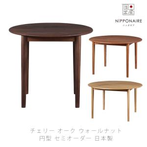 NIPPONAIRE ニッポネア 円形ダイニングテーブル MARUTO マルト