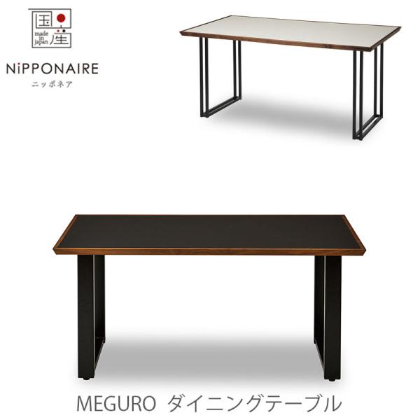 [超レビュー特典あり][開梱・設置無料] ダイニングテーブル 食卓テーブル Meguro メグロ N...