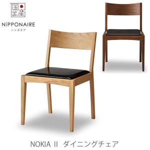 NIPPONAIRE 正規品 ダイニングチェア Karasu カラス ニッポネア 日本製