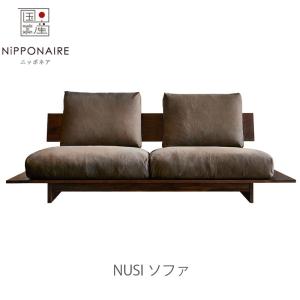 正規品 (開梱・設置無料)ソファ Nusi ヌシ NIPPONAIRE ニッポネア 日本製 爆買