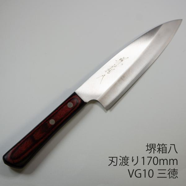 三徳包丁 万能包丁 文化包丁 堺箱八 刃渡り170mm ステンレス VG10 堺打刃物 レーザー印字...