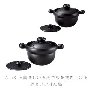 丸手モダン ご飯鍋 二重蓋 取っ手付き 陶器 直火OK 黒 おしゃれ アウトドア 1合炊 2合炊 4合炊 万古焼 萬古焼