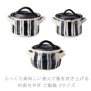 手造りご飯鍋 耐熱鍋 ご飯鍋 一重蓋 取っ手付き 手作り 2合 3合 5合 陶器 杉森与平作 おしゃれ アウトドア 伊賀焼