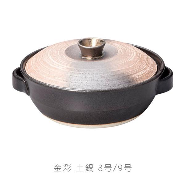 金彩 耐熱鍋 IHプレート付き 土鍋 陶器 直火OK IH対応鍋 手造り おしゃれ 8号鍋 9号鍋 ...
