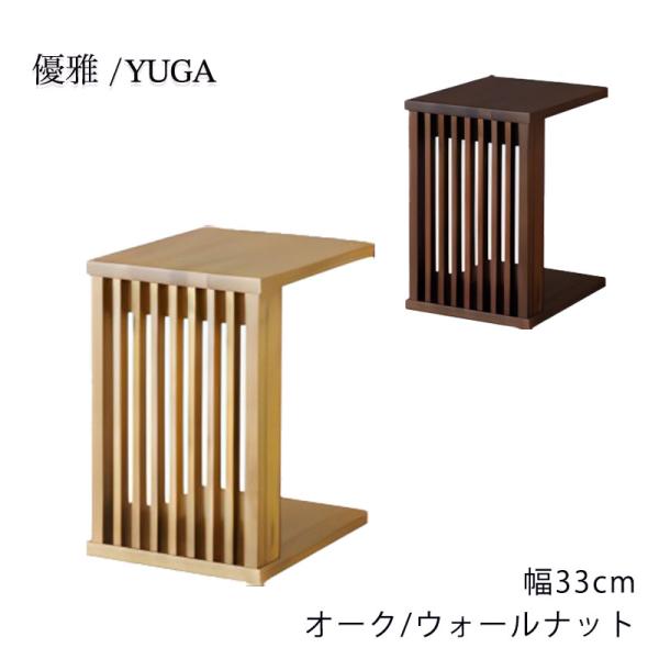 サイドテーブル ソファサイドテーブル 幅33cm ホワイトオーク材 ウォールナット材 無垢材 YUG...