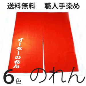 名入れ・文字入れ無料 オーダー暖簾 のれん 染め抜き 和風デザイン 幅200cmまで対応 爆買