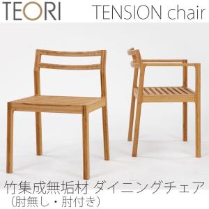 TEORI（テオリ） 【正規品】TEORI 和室チェア ダイニングチェア イス