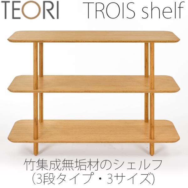 【正規品】TEORI テオリ TROIS トロワ シェルフ オープンシェルフ 棚  竹集成材 90/...