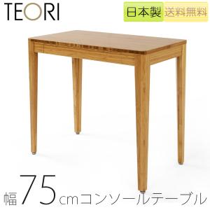 【正規品】TEORI テオリ CONSOLE DESK コンソールデスク デスク 机 コンソール 竹集成材 長方形 幅75cm H70cm TL-CO/tl-co｜hakoya8