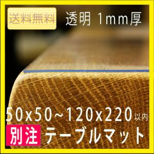 安心の国内製造・国内加工 テーブルマット 透明・...の商品画像