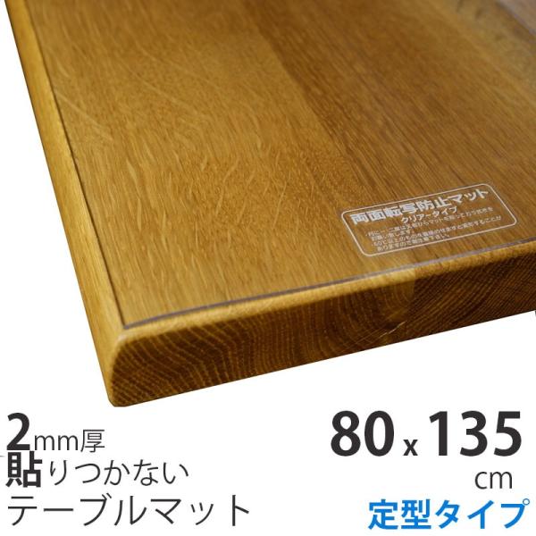 80x135cm 定型 テーブルクロス ビニール テーブルマット 2mm厚 無垢材・ガラステーブル用...