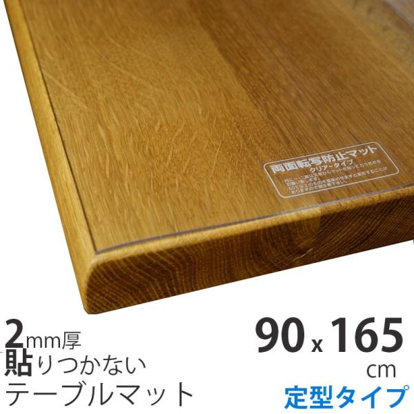 90x165cm 定型 テーブルクロス ビニール テーブルマット 2mm厚 無垢材・ガラステーブル用...