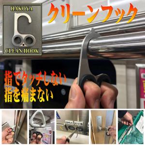 タッチレス対策　つり革手すりにクリーンフック　指で触らない指を痛まない　銅じゃなくても安心安全