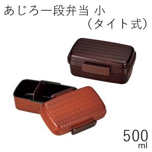 弁当箱 1段 おしゃれ HAKOYA あじろ一段弁当小 タイト式 500ml 日本製