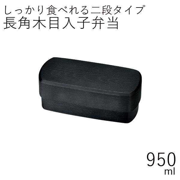 弁当箱 2段 おしゃれ HAKOYA 長角木目入子弁当 950ml 黒炭 日本製 メンズ長角木目弁当...