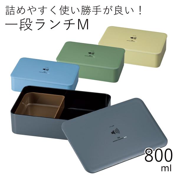 弁当箱 1段 おしゃれ HAKOYA 一段ランチM 800ml VOLUME 日本製 シリコンパッキ...
