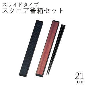 箸箱セット おしゃれ メール便対応 HAKOYA 21.0スクエア箸箱セット GRAIN グレイン 日本製｜hakoyashop