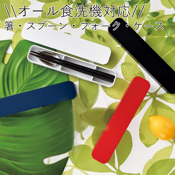 箸箱セット おしゃれ 食洗機対応 HAKOYA 大人のカトラリー カラー 日本製