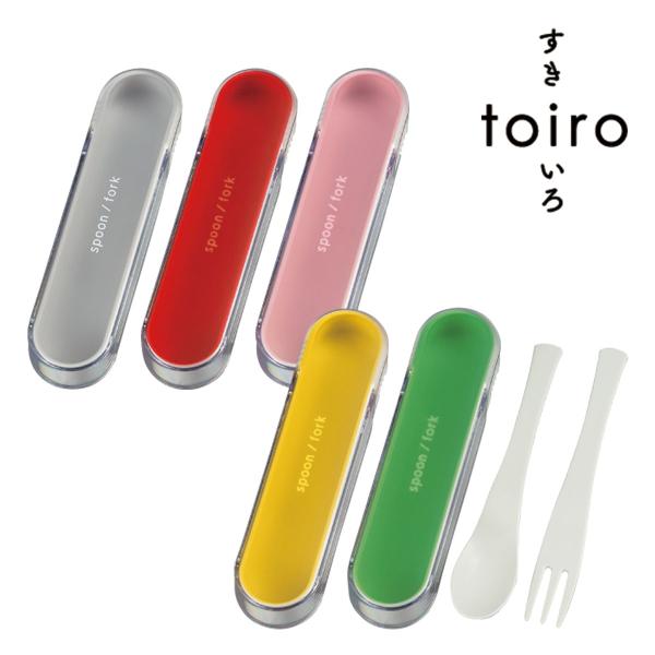 箸箱セット おしゃれ HAKOYA スプーン＆フォークケース カラー 日本製