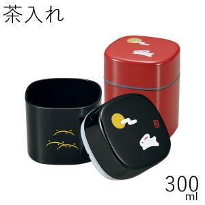 茶筒 おしゃれ HAKOYA 茶入れ 300mlうさぎ 日本製