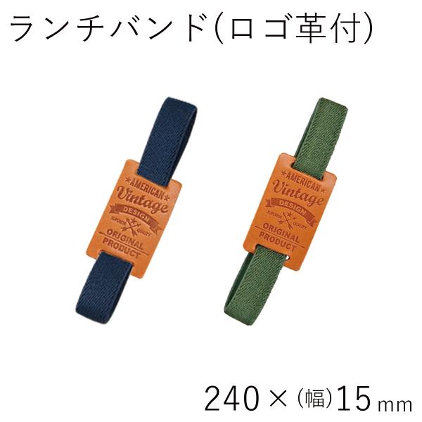 パーツ販売 メール便対応 HAKOYA ランチバンド ロゴ革付 日本製
