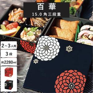 重箱 弁当箱 3段 おしゃれ HAKOYA 15.0角三段重 2280ml 百華