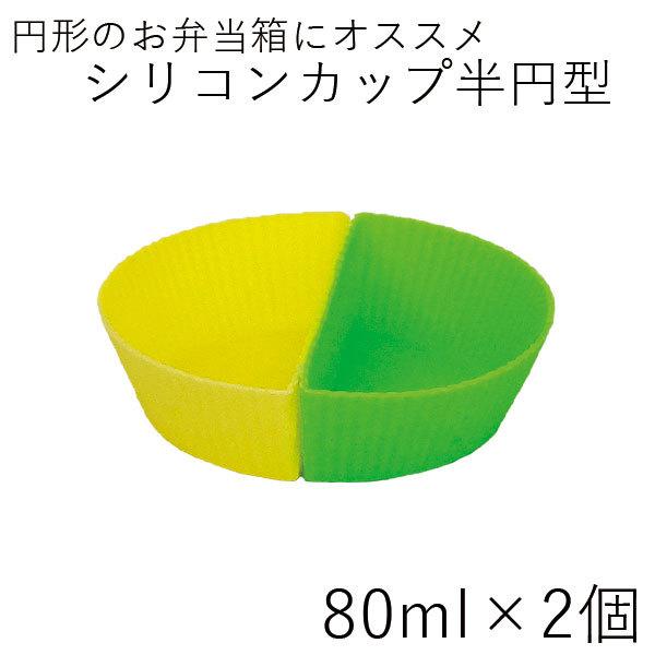 シリコンカップ メール便対応 HAKOYA 半円型シリコンカップ 2個セット