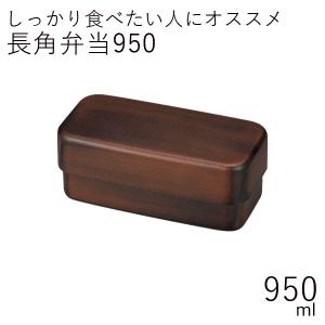 弁当箱 2段 おしゃれ HAKOYA 長角弁当950 950ml 栃木目 日本製 メンズ長角弁当 大容量 男性 高校男子