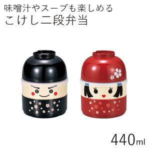 弁当箱 2段 おしゃれ HAKOYA こけし二段弁当 440ml 日本製 汁椀付 女子 子供｜hakoyashop