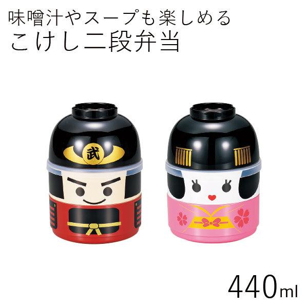 弁当箱 2段 おしゃれ HAKOYA こけし二段弁当 440ml 日本製 汁椀付