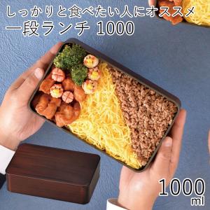 弁当箱 1段 おしゃれ HAKOYA 一段ランチ1000 1000ml 栃木目 日本製 大容量