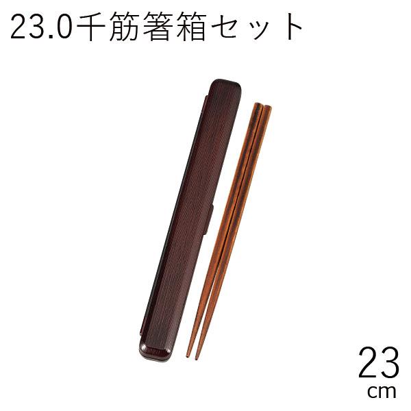 箸箱セット おしゃれ メール便対応 HAKOYA 23.0千筋箸箱セット 日本製