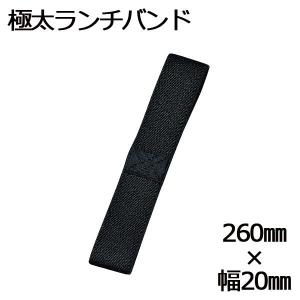 パーツ販売 バンド 対応 HAKOYA 極太ランチバンド 黒 日本製