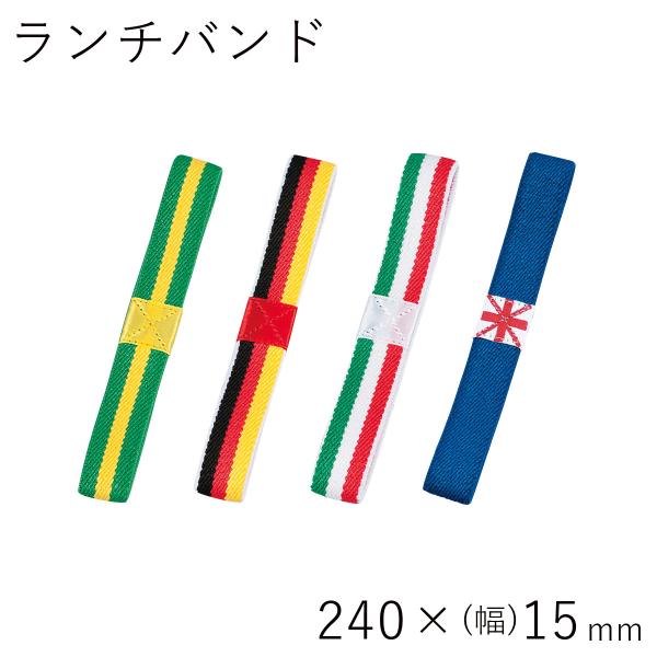 パーツ販売 メール便対応 HAKOYA ランチバンド 国旗 日本製